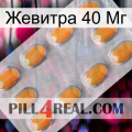 Жевитра 40 Мг cialis3